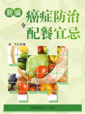 cover image of 新编癌症防治与配餐宜忌